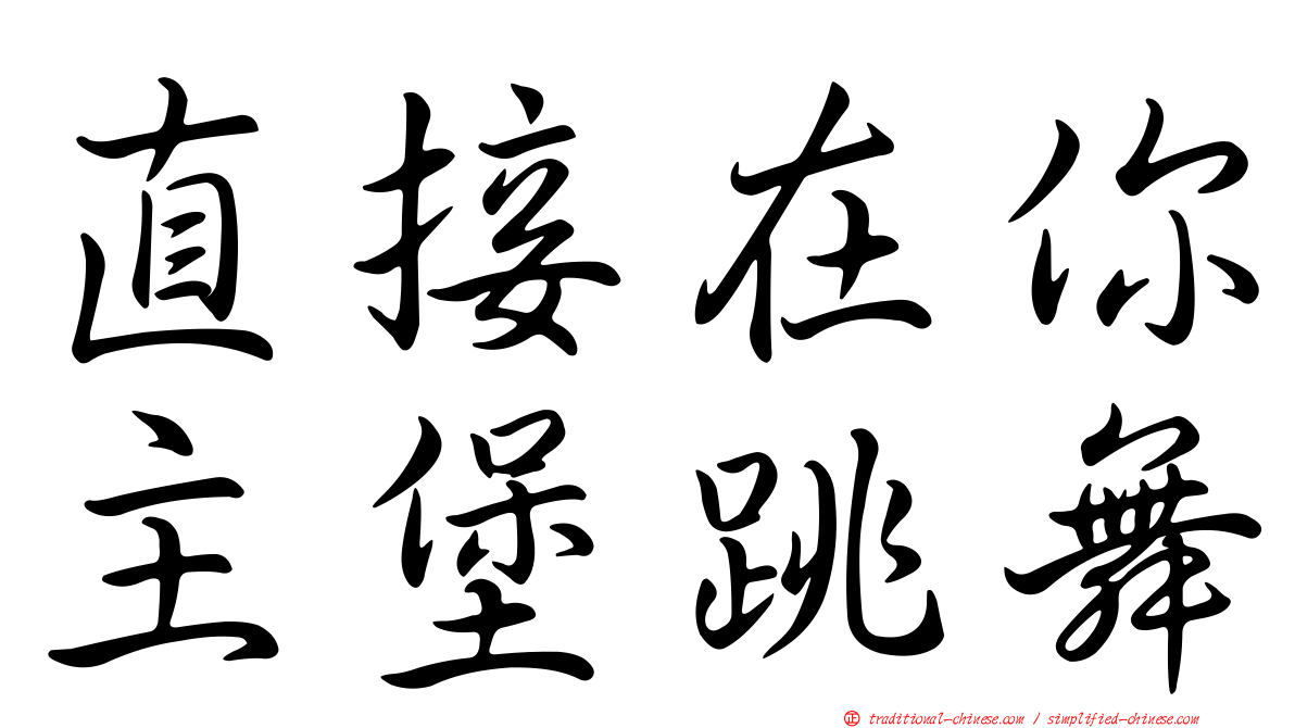 直接在你主堡跳舞