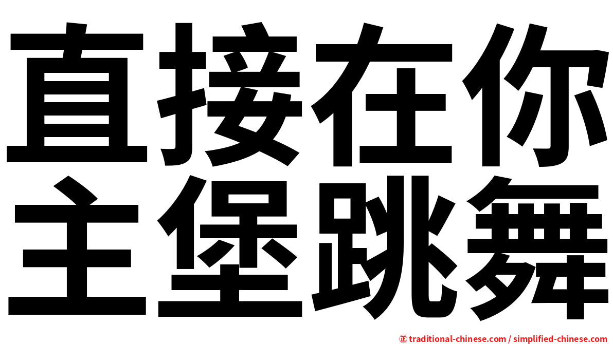 直接在你主堡跳舞