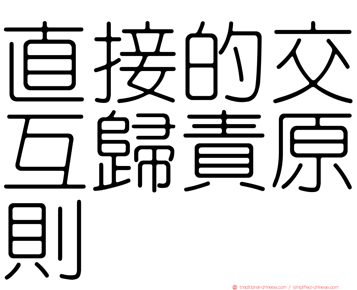 直接的交互歸責原則