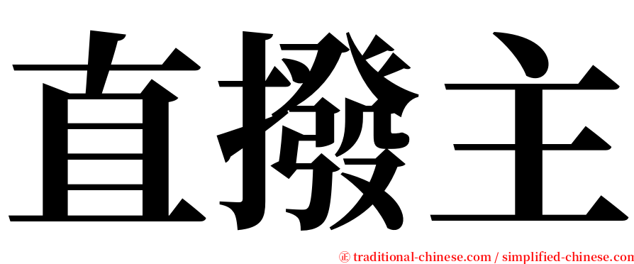直撥主 serif font