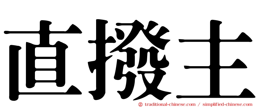 直撥主