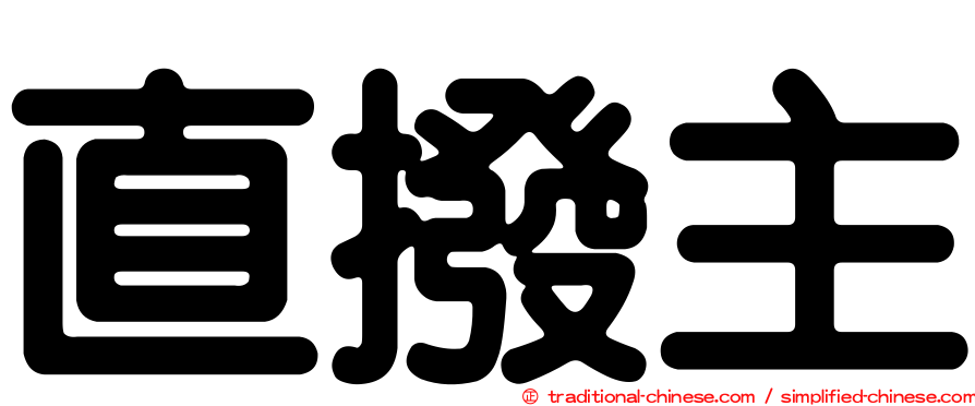 直撥主