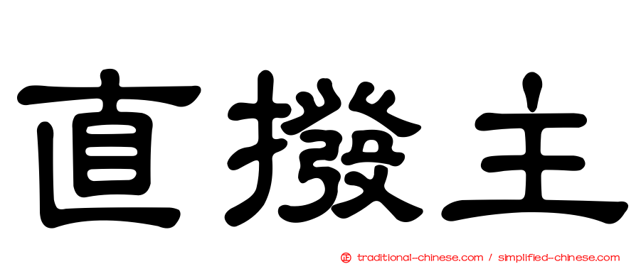 直撥主
