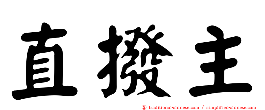 直撥主