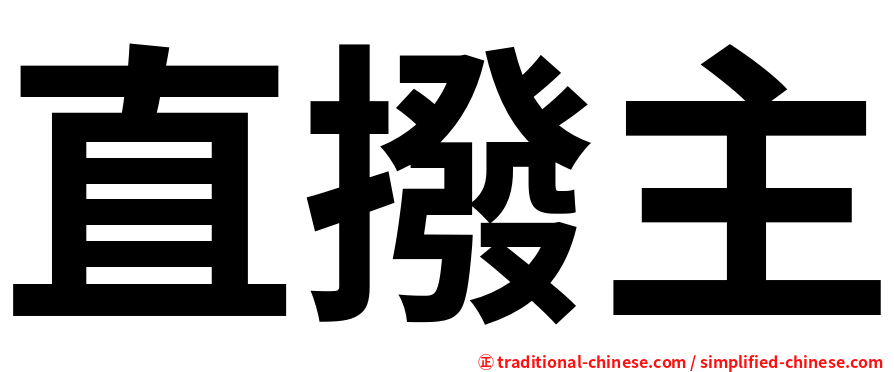 直撥主