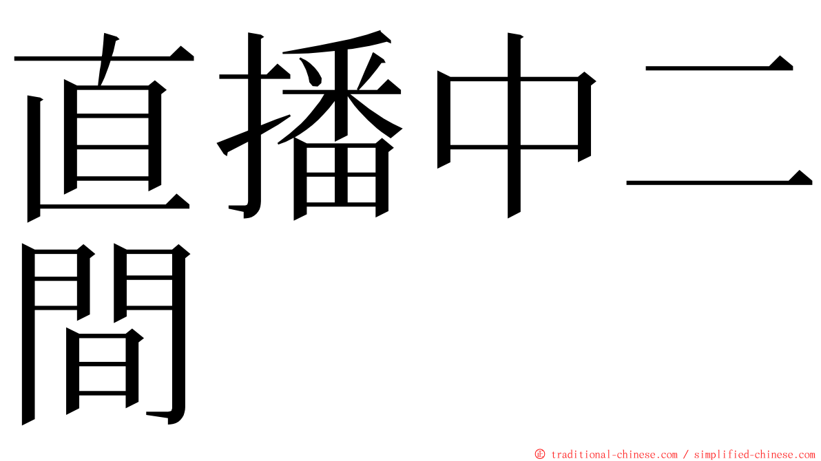 直播中二間 ming font