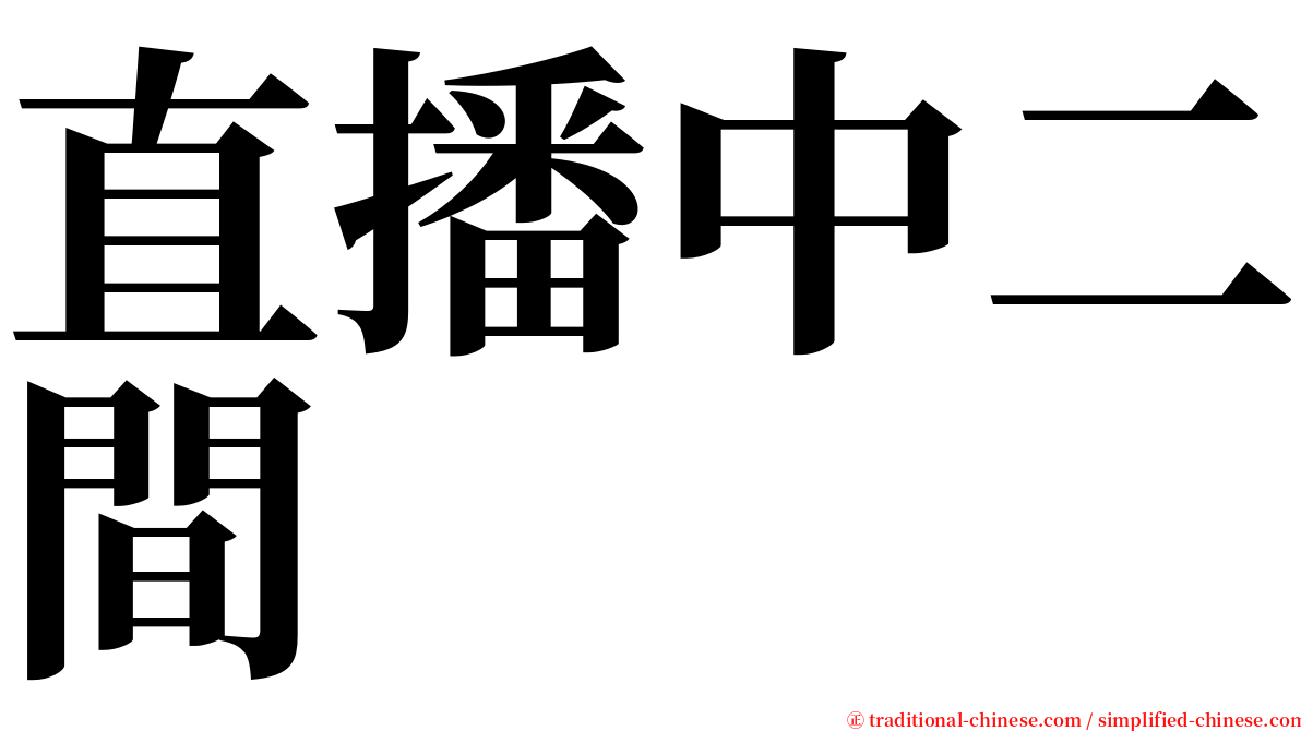 直播中二間 serif font
