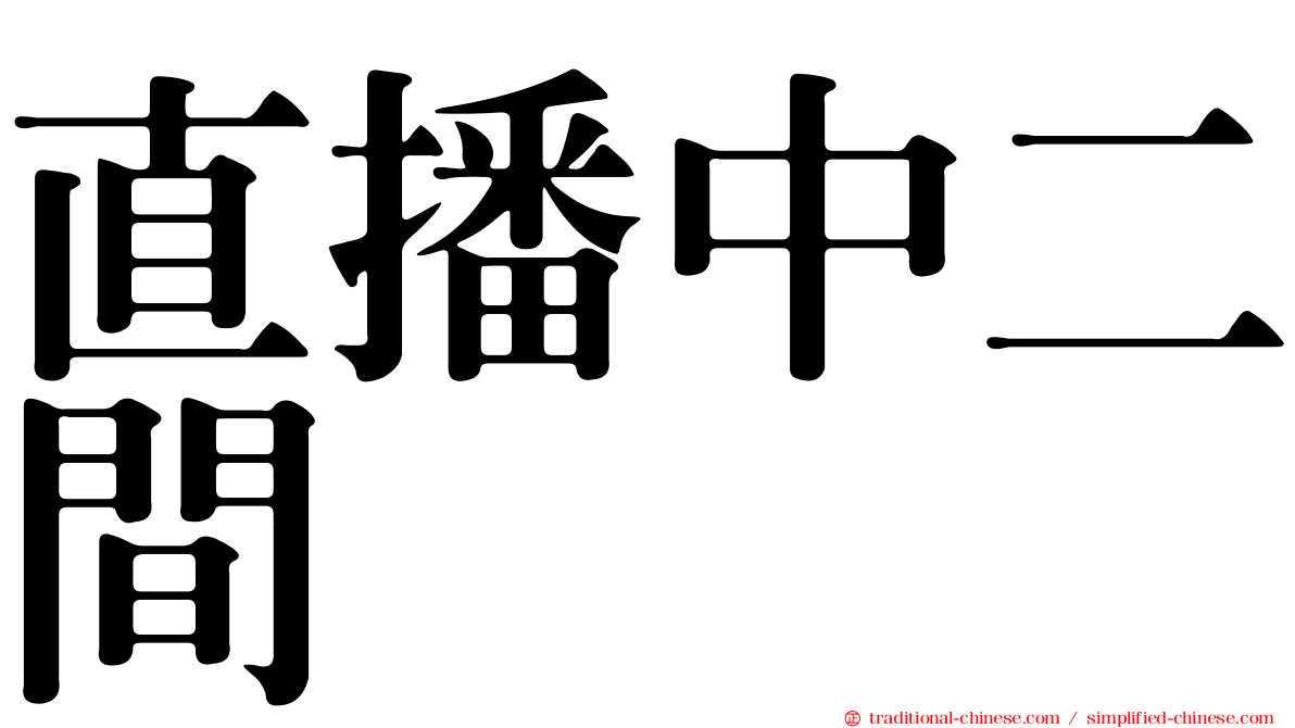 直播中二間