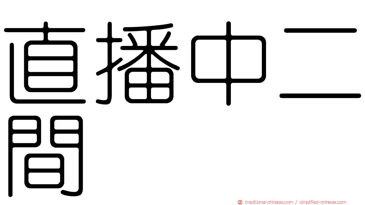 直播中二間