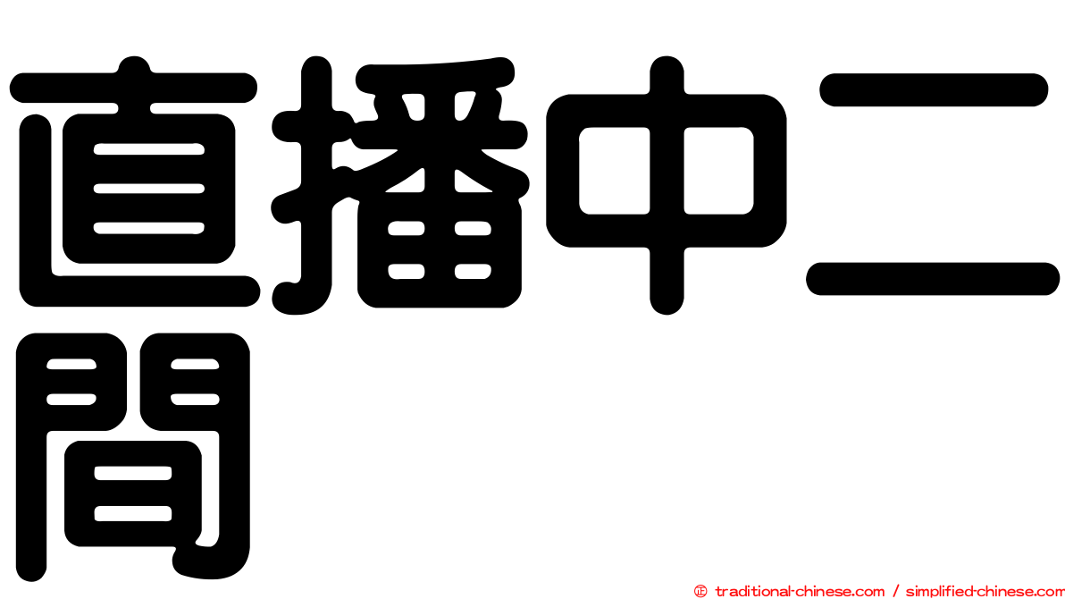 直播中二間