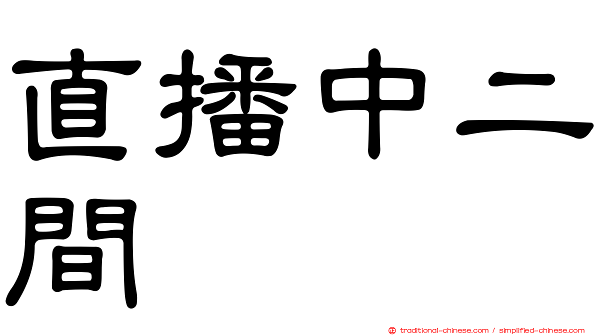 直播中二間