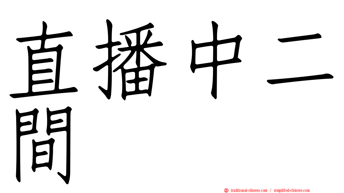 直播中二間