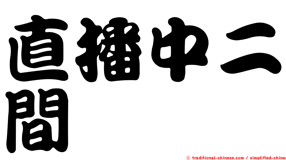 直播中二間