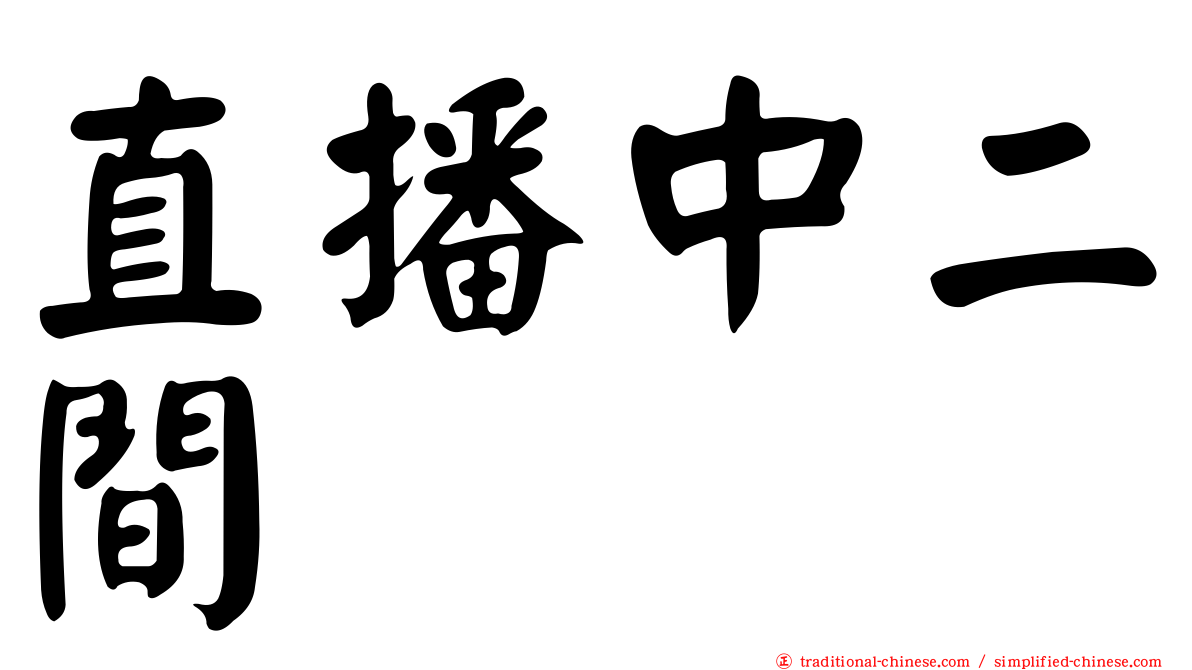 直播中二間