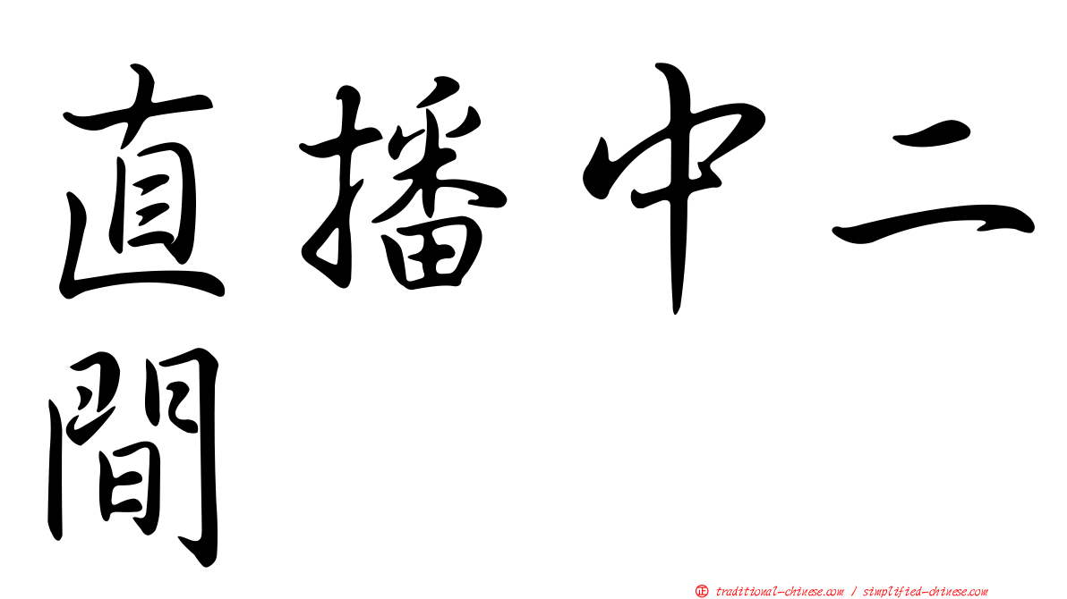 直播中二間
