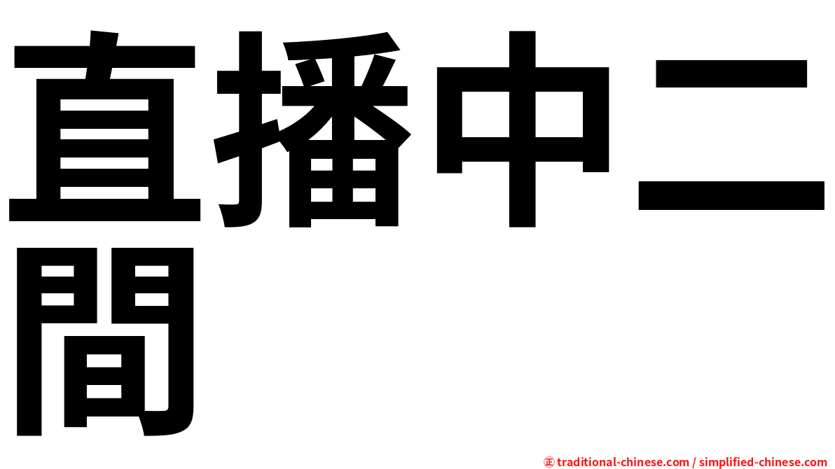 直播中二間