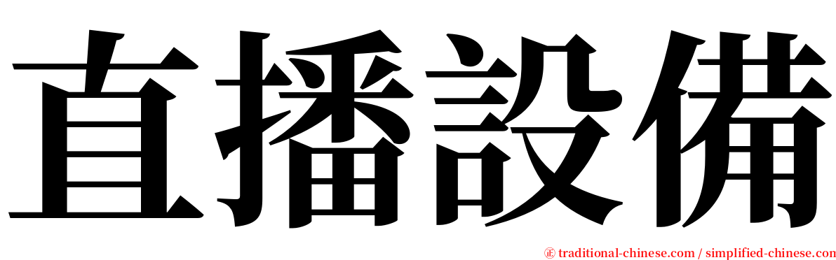 直播設備 serif font