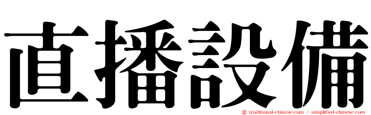直播設備