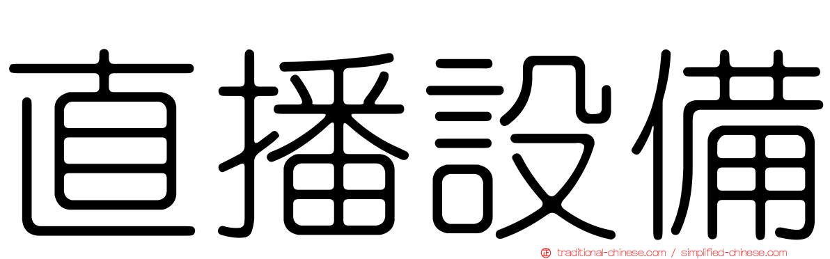 直播設備