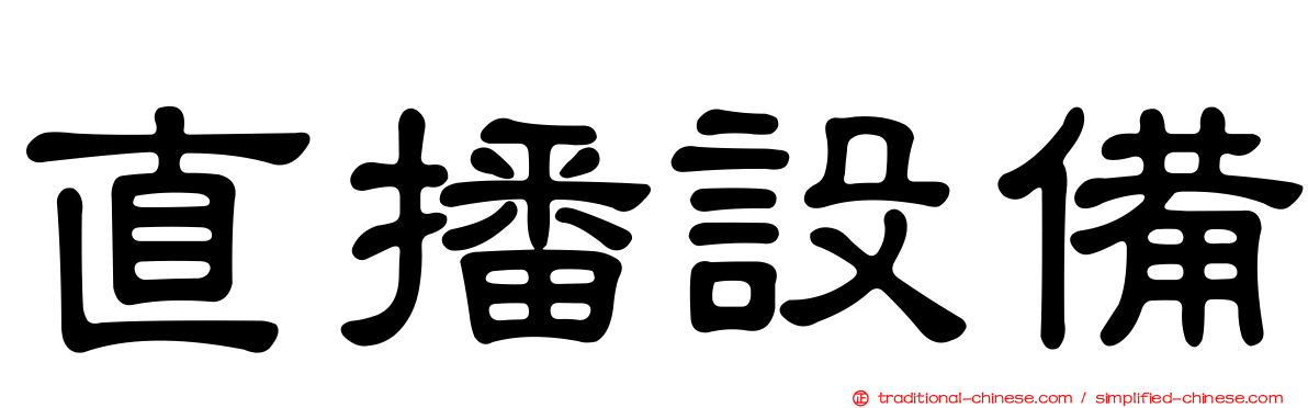 直播設備