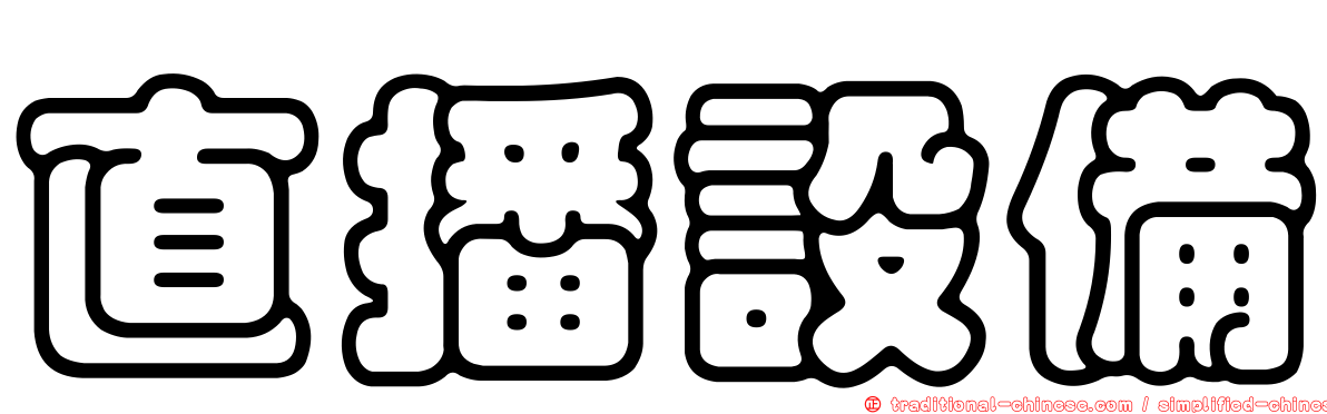直播設備