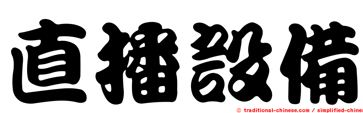 直播設備