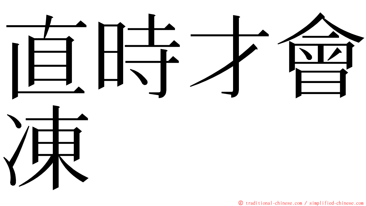 直時才會凍 ming font