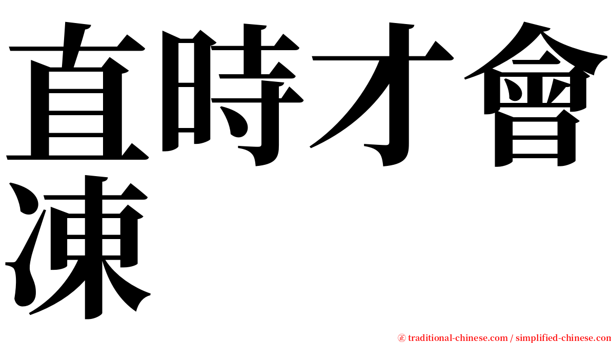 直時才會凍 serif font