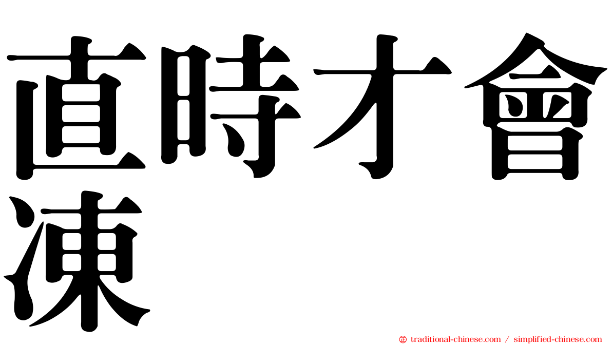直時才會凍