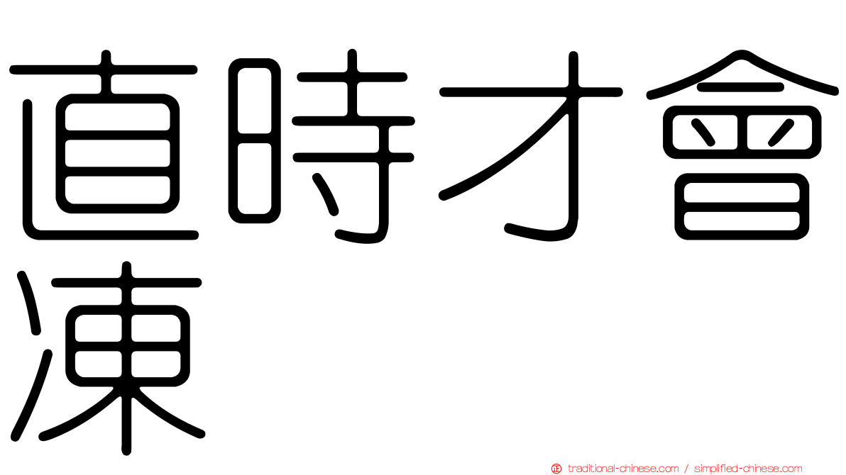 直時才會凍