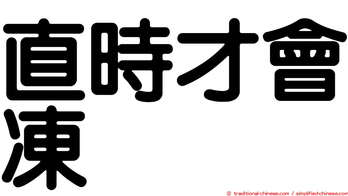 直時才會凍