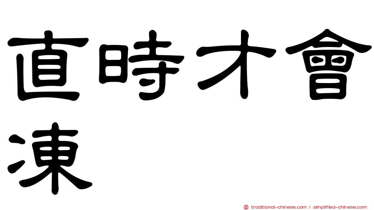 直時才會凍