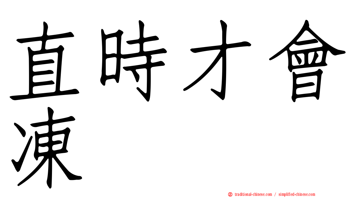 直時才會凍