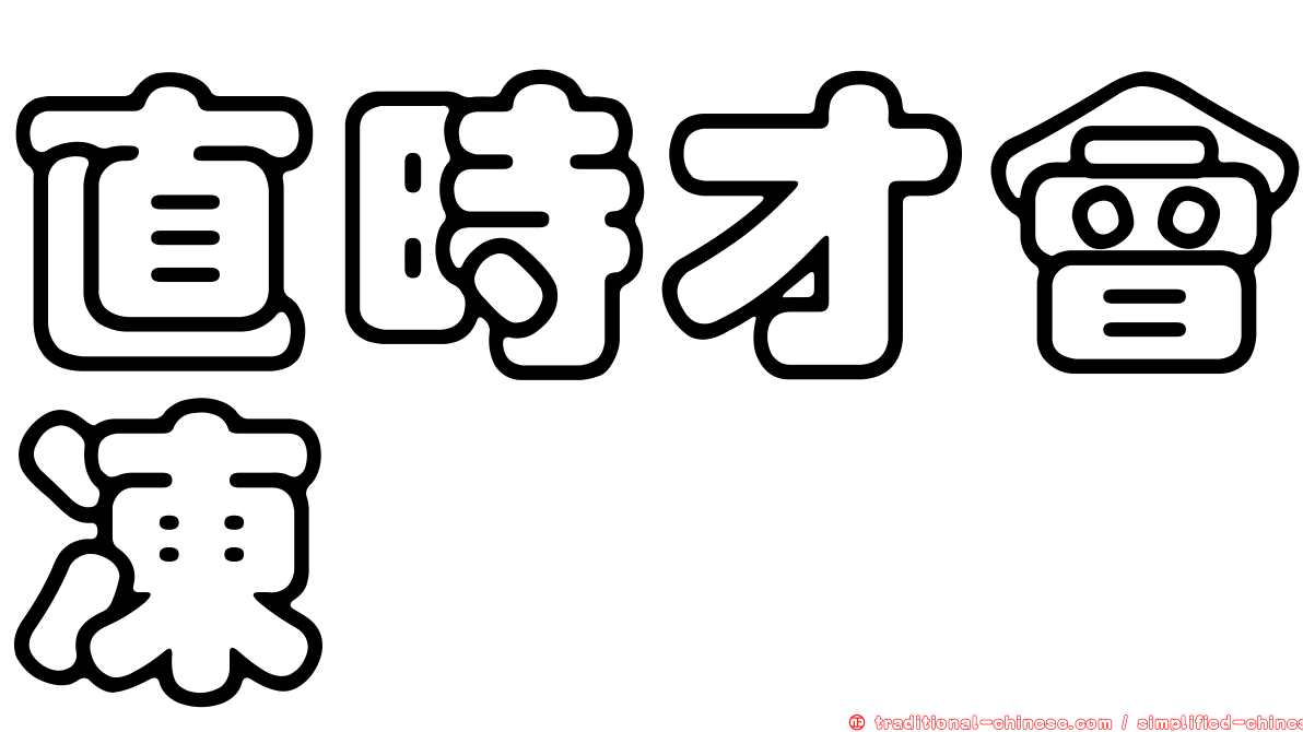 直時才會凍