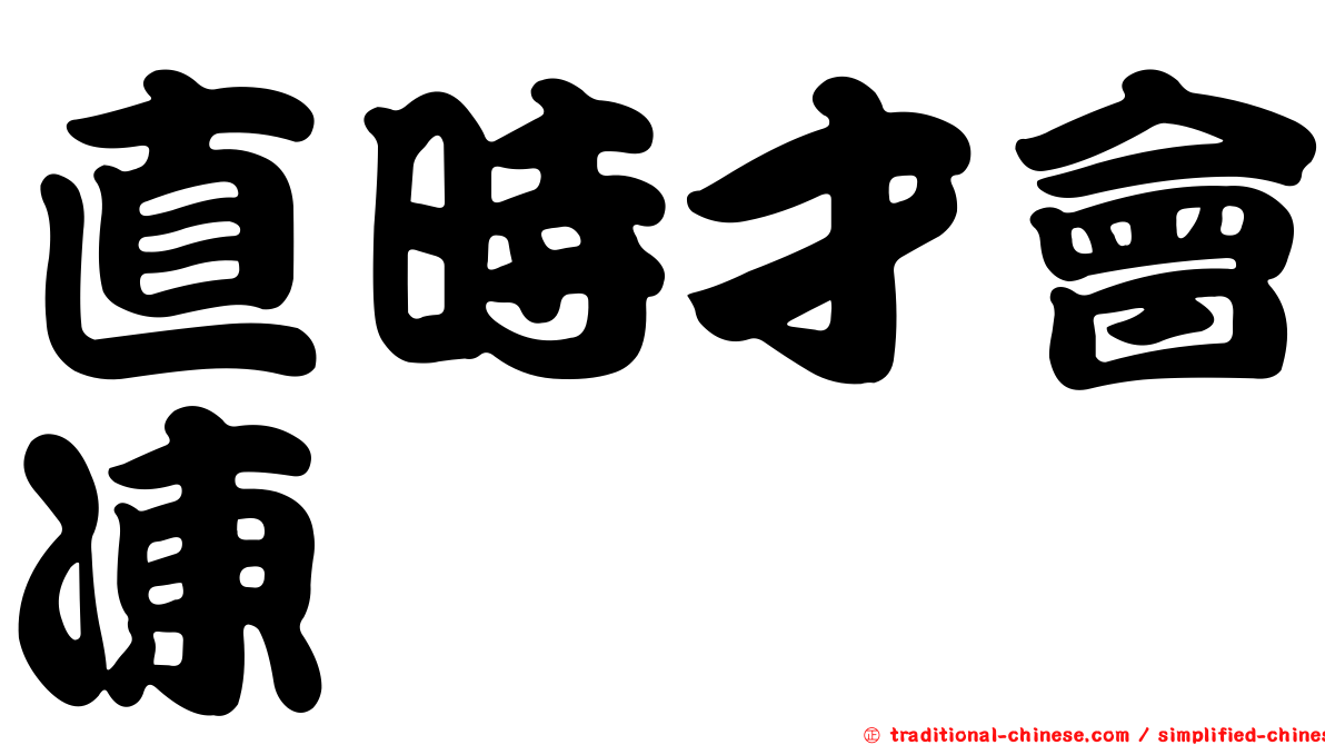 直時才會凍