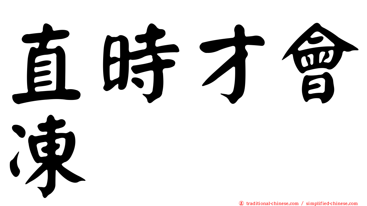 直時才會凍