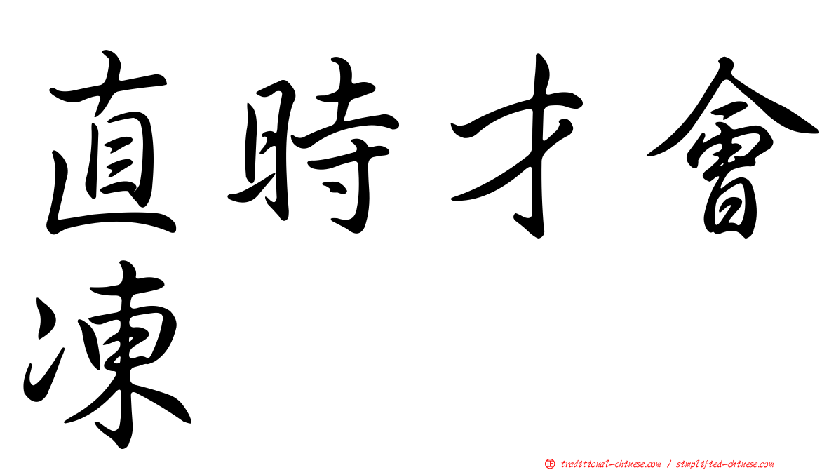 直時才會凍