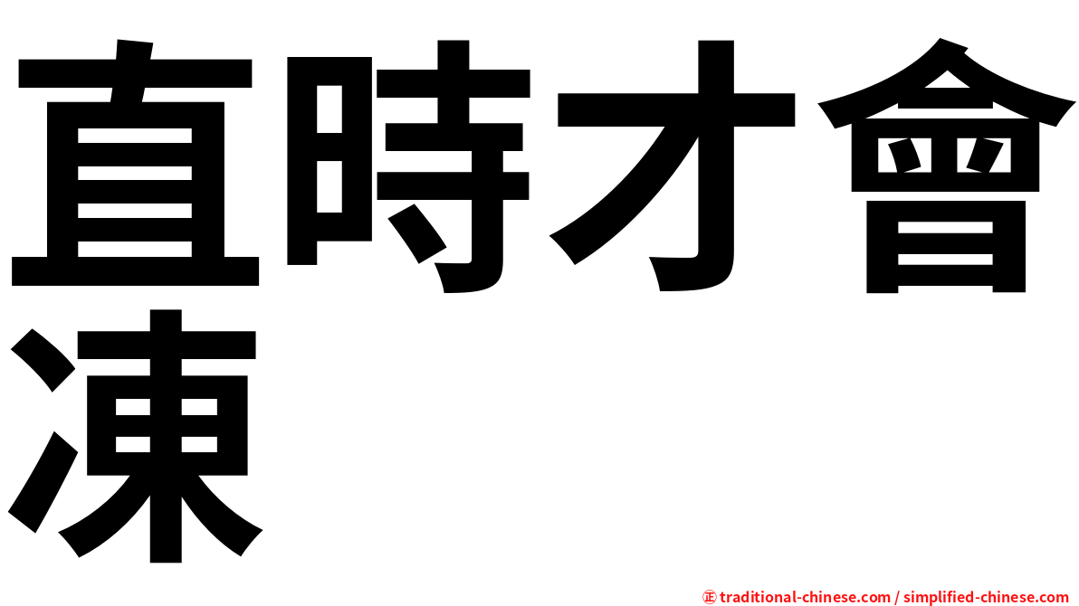 直時才會凍