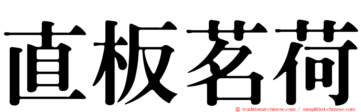 直板茗荷