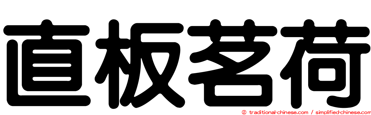 直板茗荷