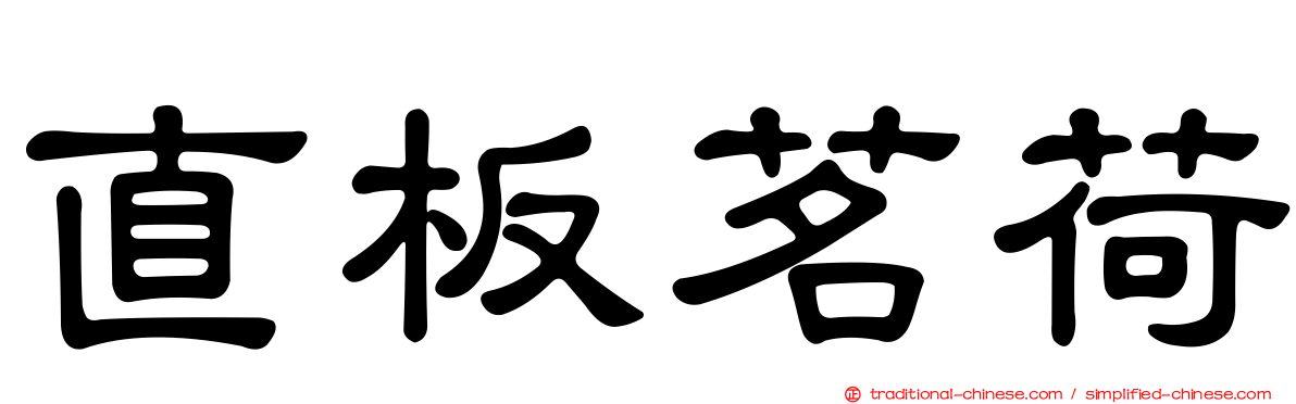直板茗荷