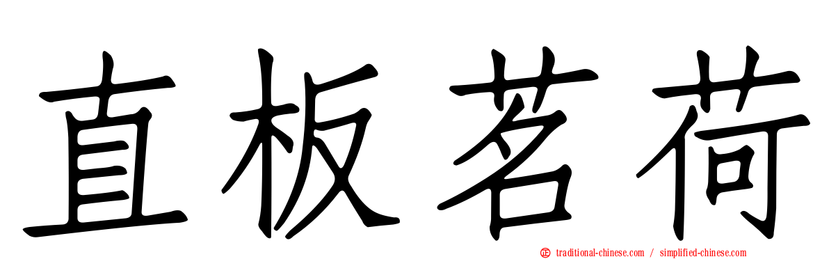 直板茗荷