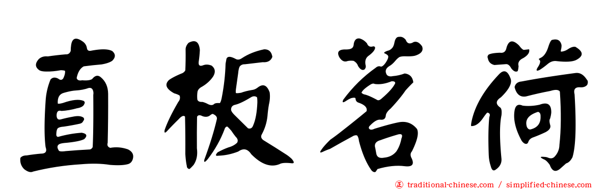 直板茗荷