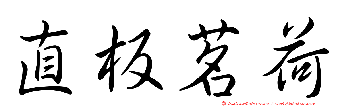 直板茗荷