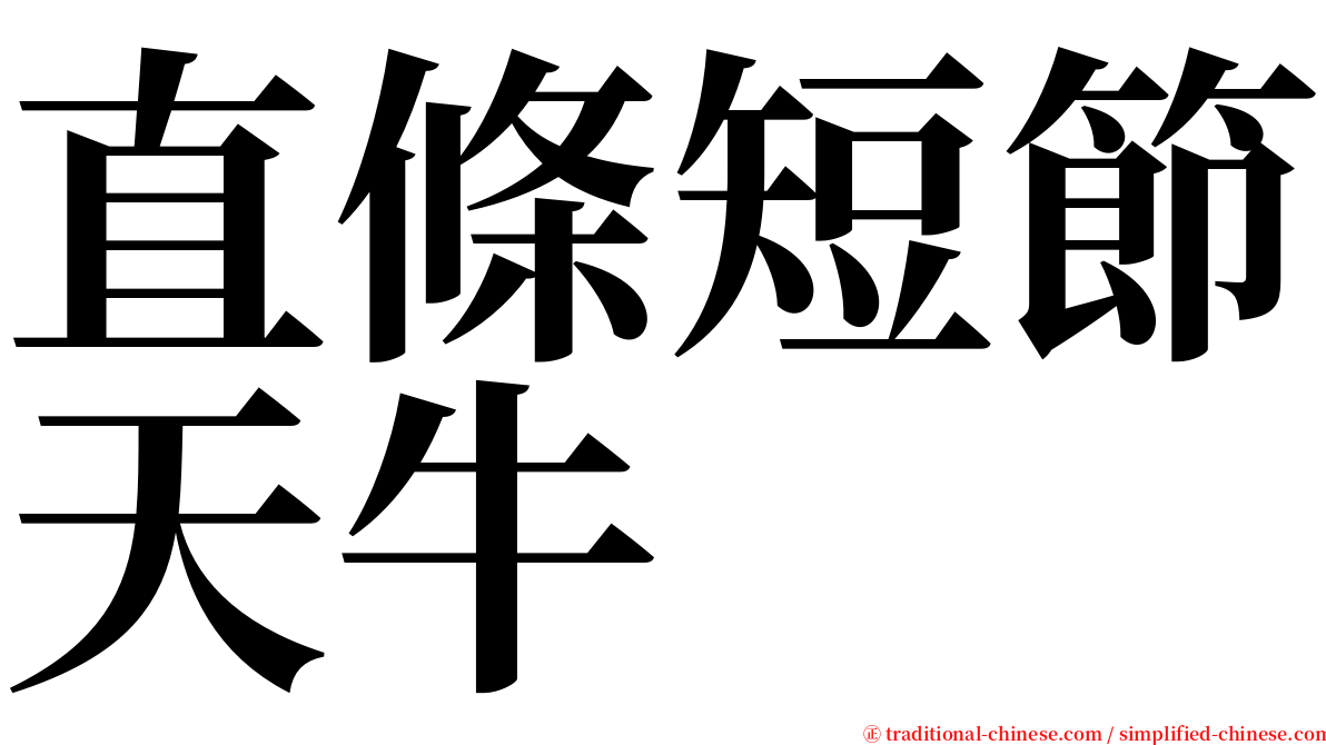 直條短節天牛 serif font