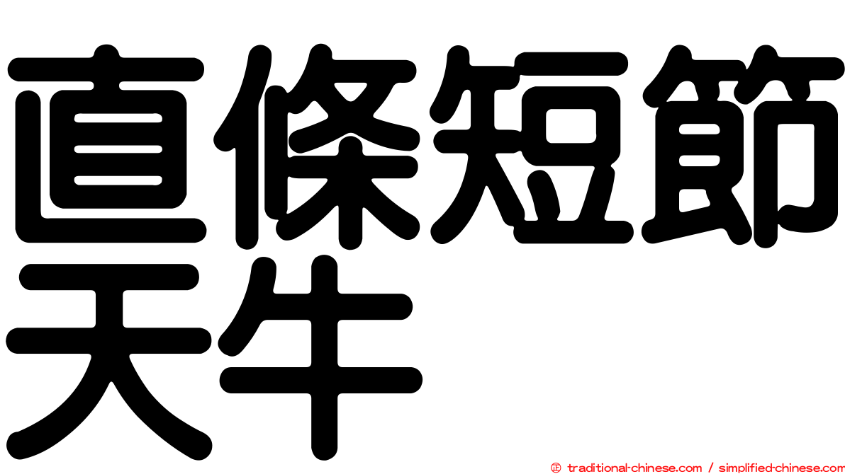 直條短節天牛