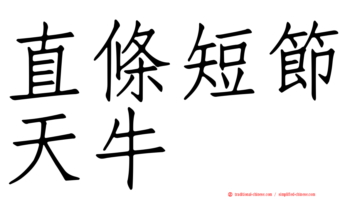 直條短節天牛