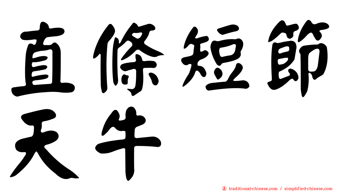 直條短節天牛