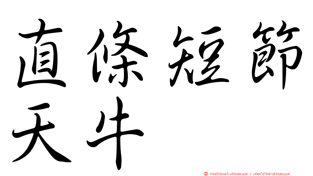 直條短節天牛