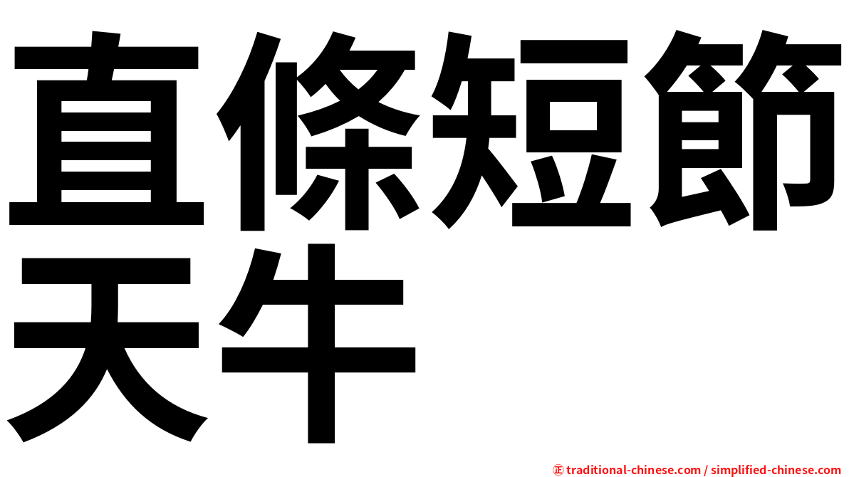 直條短節天牛
